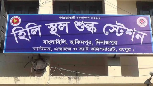 হিলি স্থল শুল্ক স্টেশন