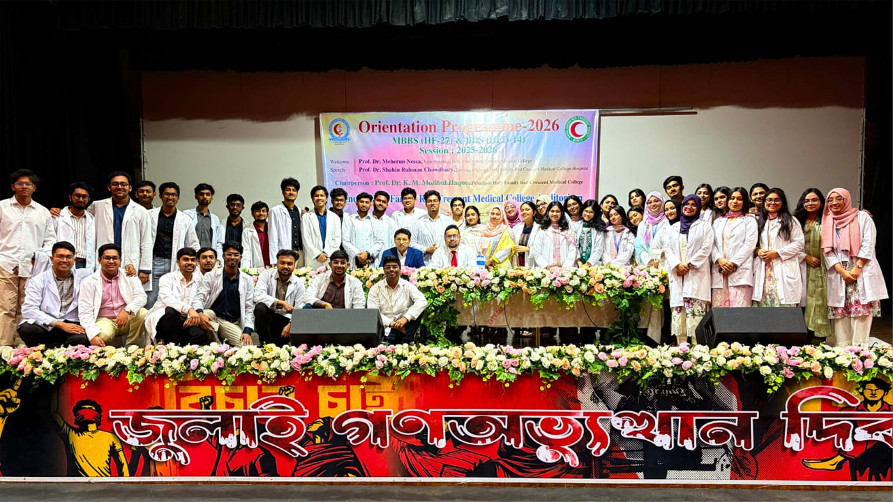 হলি ফ্যামিলি রেড ক্রিসেন্ট মেডিক্যাল কলেজে নতুন ব্যাচের ওরিয়েন্টেশন