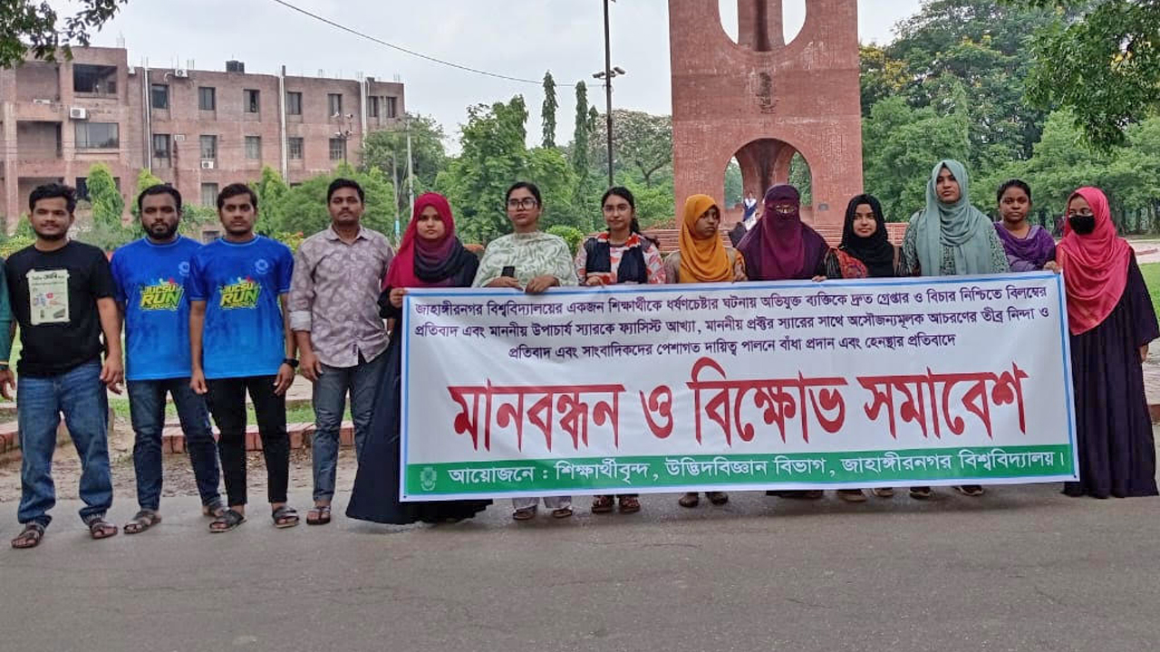 জাবিতে ধর্ষণচেষ্টার বিচারের দাবিতে মানববন্ধন