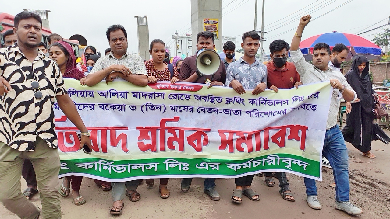 বকেয়া বেতনের দাবিতে মানববন্ধন করছেন ভুক্তভোগী শ্রমিক ও ফেডারেশন নেতৃবৃন্দ