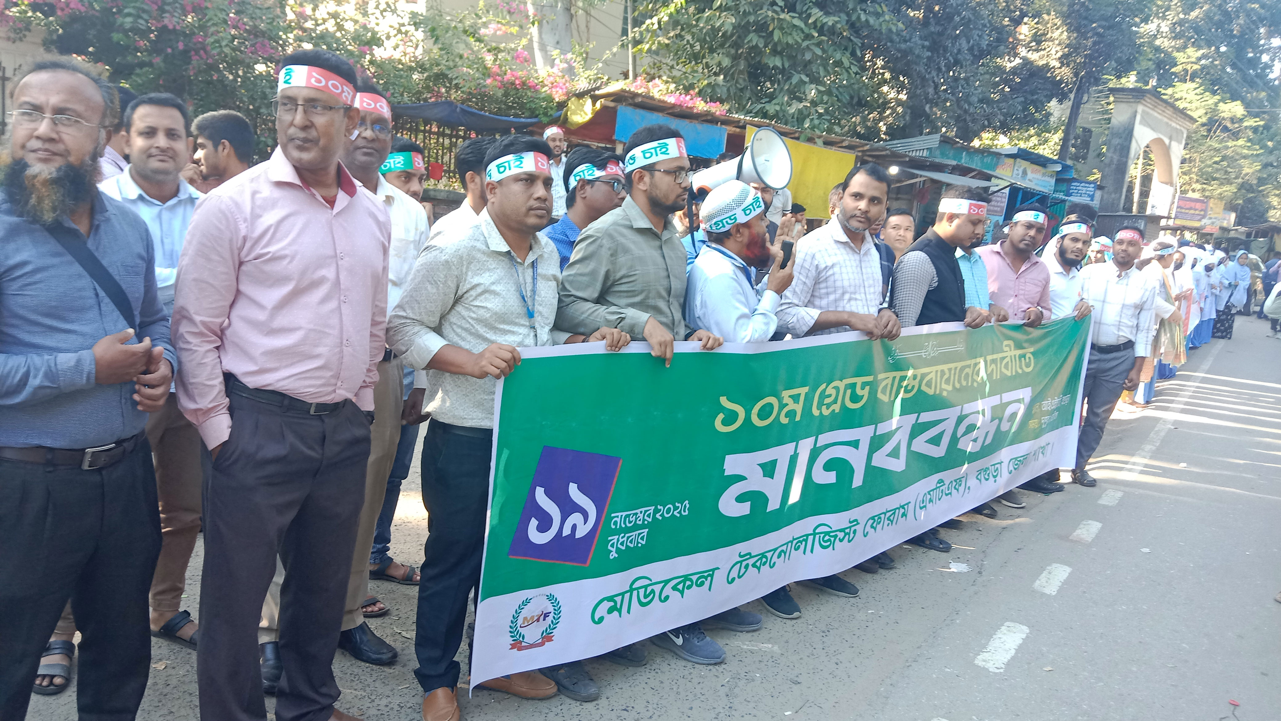 ফার্মাসিস্টদের ১০ম গ্রেড বাস্তবায়নের দাবিতে বগুড়ায় মানববন্ধন