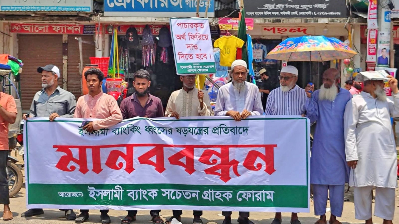 নোয়াখালীতে ইসলামী ব্যাংক গ্রাহকদের মানববন্ধন