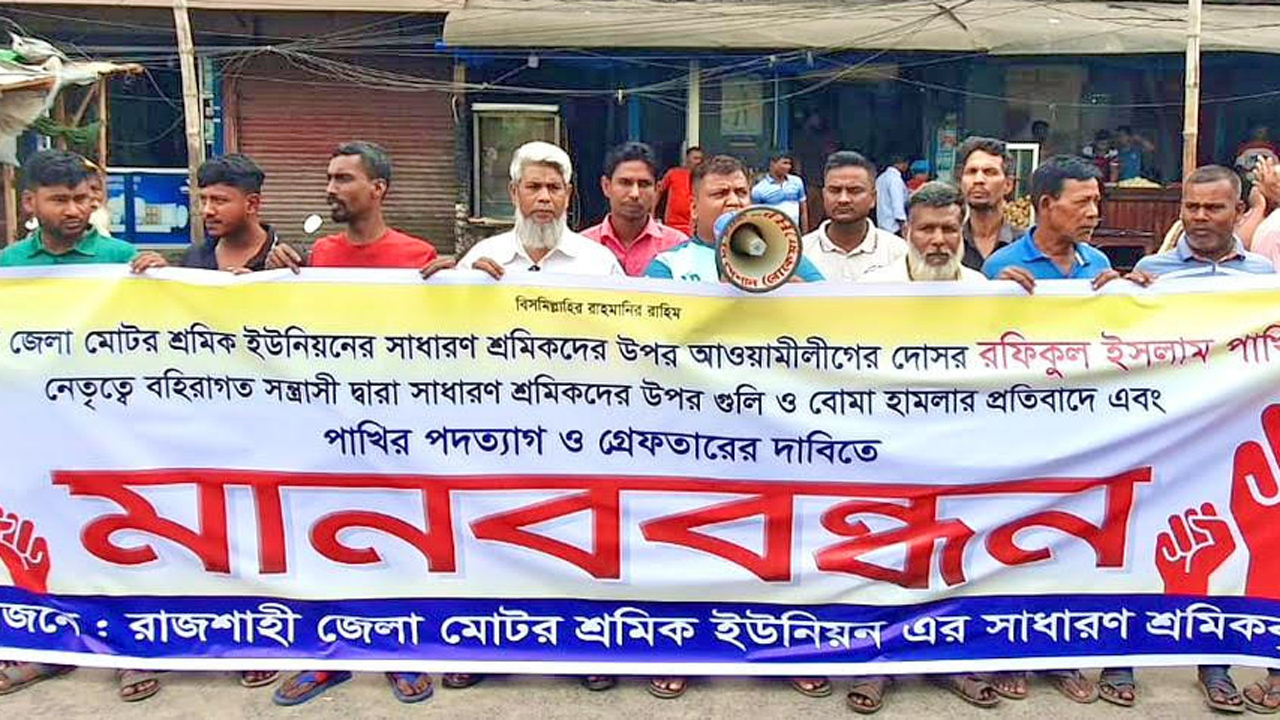 রাজশাহীতে শ্রমিকদের ওপর হামলার প্রতিবাদে মানববন্ধন