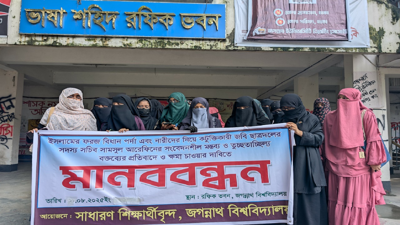 ‘পর্দা’ নিয়ে জবি ছাত্রদলের সদস্য সচিবের কটুক্তির প্রতিবাদে শিক্ষার্থীদের মানববন্ধন