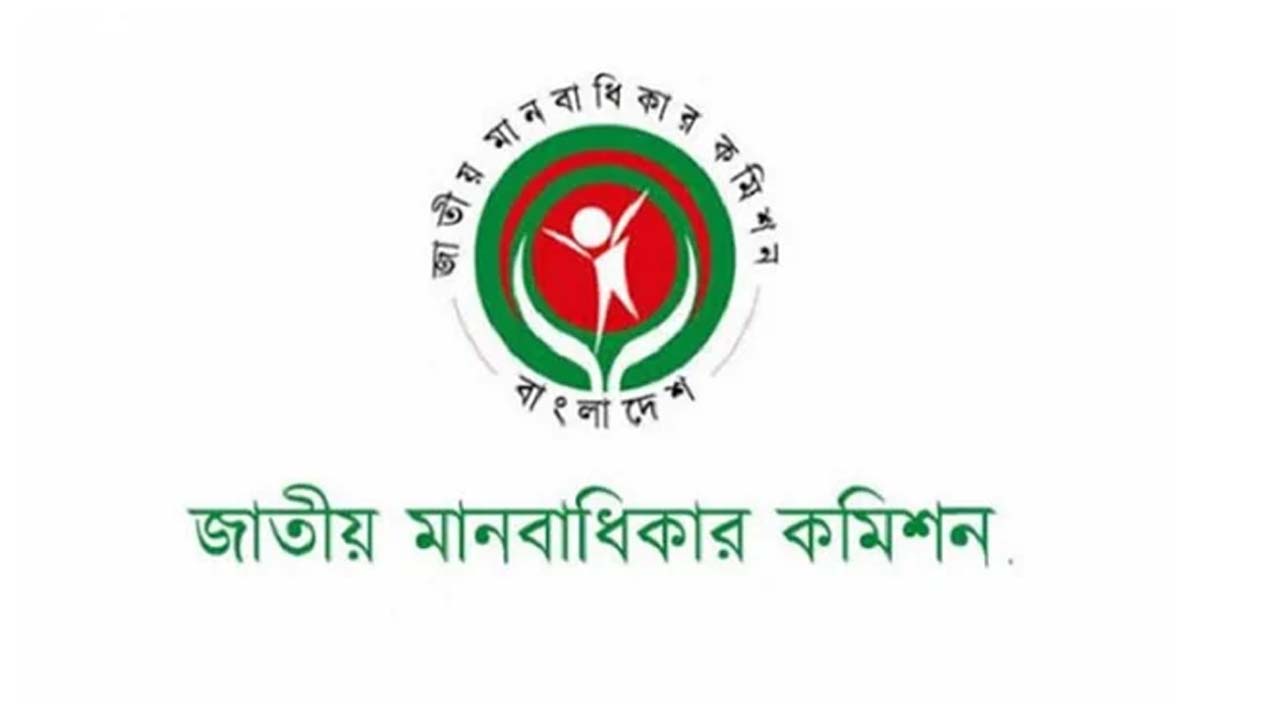 জাতীয় মানবাধিকার কমিশন