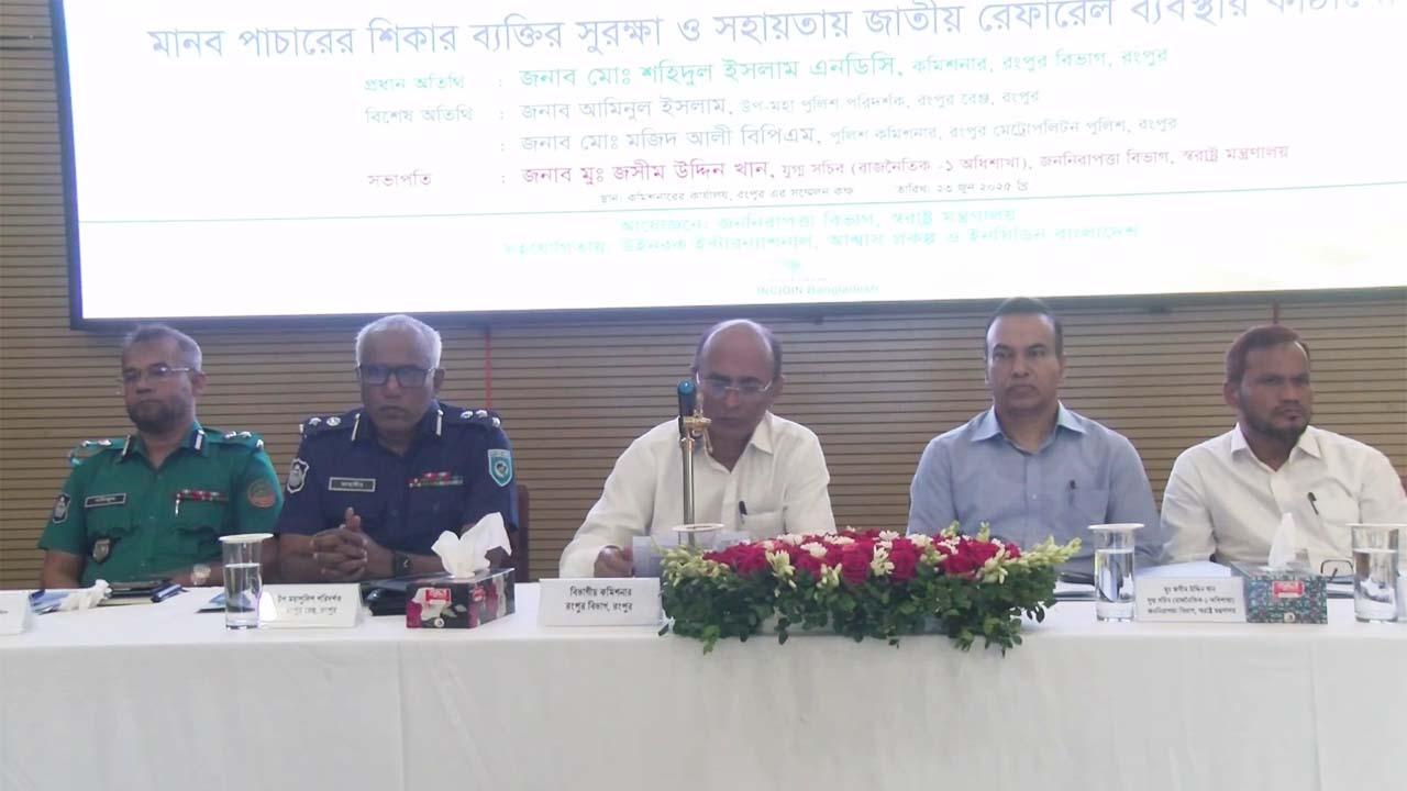 মানবপাচারের শিকার ব্যক্তির সুরক্ষায় এনআরএম তৈরি করছে সরকার