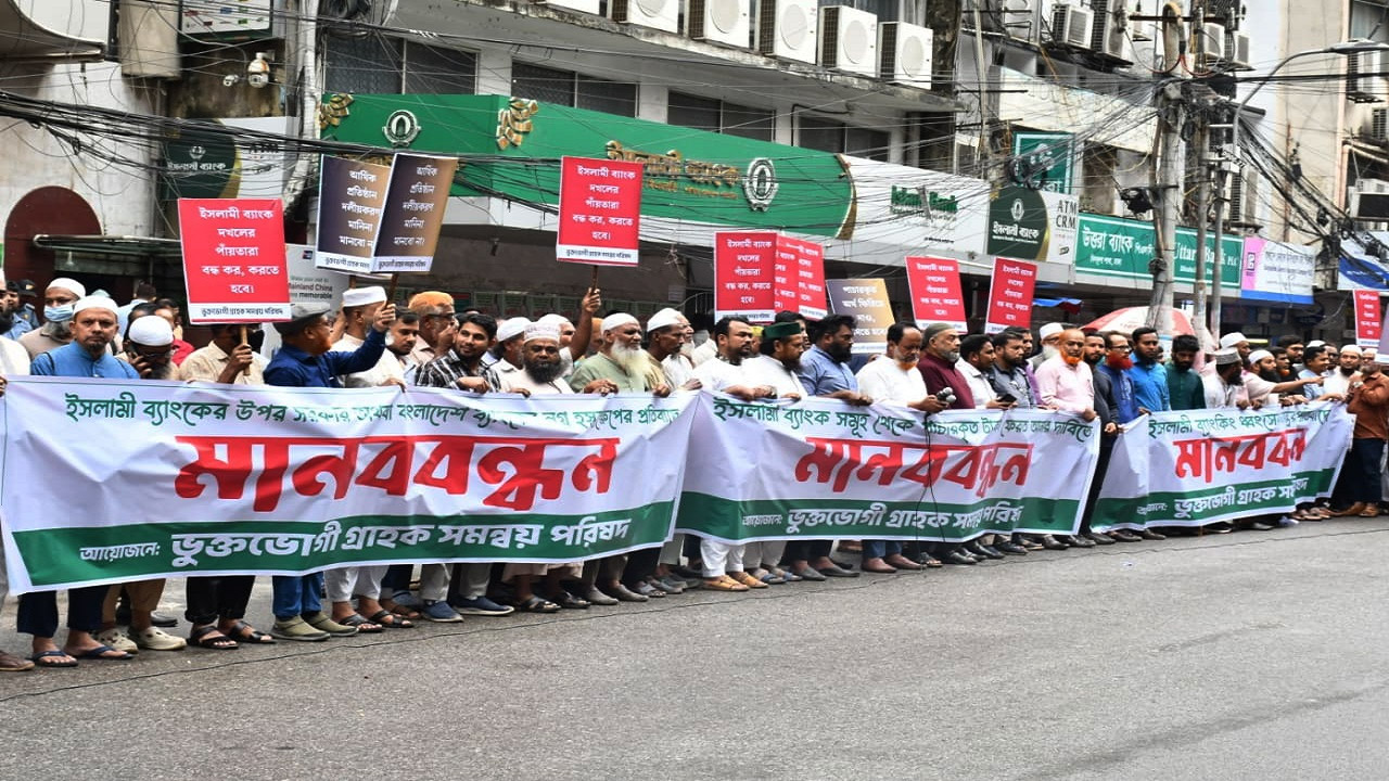 রাজধানীতে ইসলামী ব্যাংক থেকে পাচারকৃত টাকা ফেরত আনার দাবিতে মানববন্ধন
