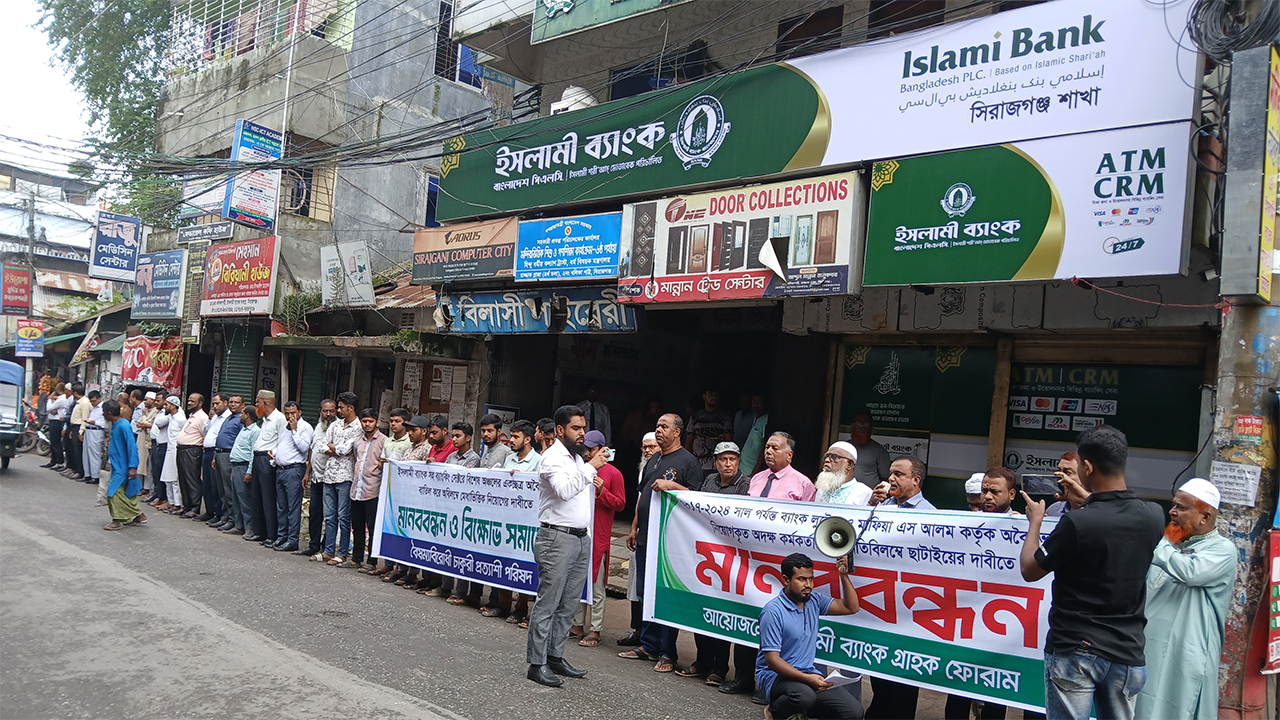 ইসলামী ব্যাংকে অবৈধ নিয়োগ বাতিলের দাবিতে সিরাজগঞ্জে মানববন্ধন করা হয়েছে