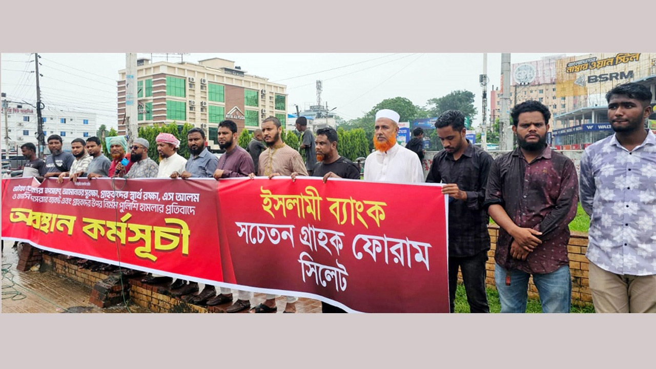 সিলেটে ইসলামী ব্যাংকের শাখাগুলোর সামনে গ্রাহকদের অবস্থান কর্মসূচি