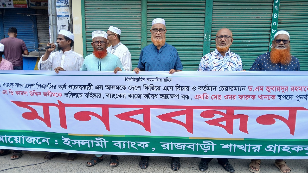 রাজবাড়ী ও পাংশায় ইসলামী ব্যাংকের গ্রাহকদের মানববন্ধন ও সমাবেশ