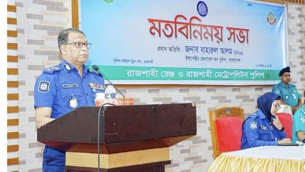 রাজশাহীতে আইজিপি বাহারুল আলম