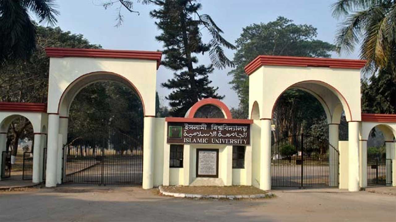 ইসলামী বিশ্ববিদ্যালয়ের প্রধান ফটক