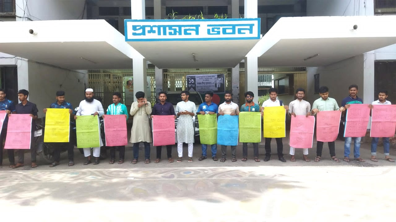 পোষ্য ও মুক্তিযোদ্ধা কোটা বিলুপ্তি চায় ইসলামী বিশ্ববিদ্যালয়ের শিক্ষার্থীরা