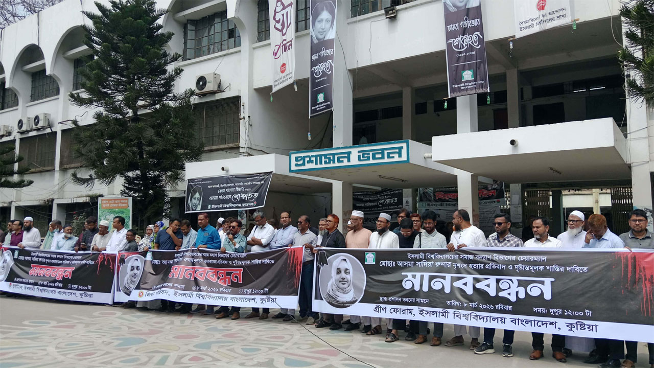 বিশ্ববিদ্যালয়ের প্রশাসন ভবন চত্বরে মানববন্ধন