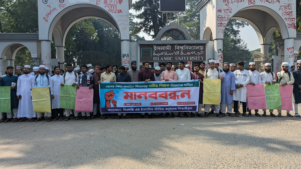 প্রাথমিক বিদ্যালয়ে ধর্মীয় শিক্ষক নিয়োগের দাবিতে ইবিতে মানববন্ধন