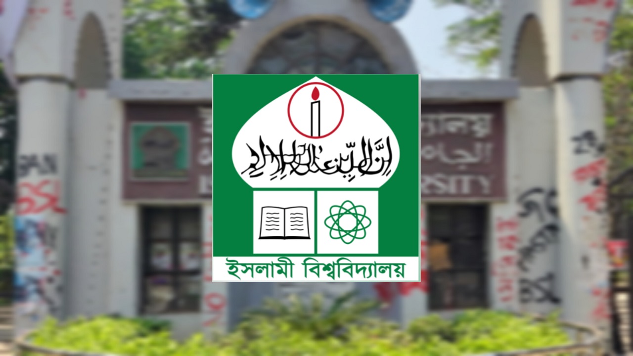 ইসলামী বিশ্ববিদ্যালয় (ইবি)