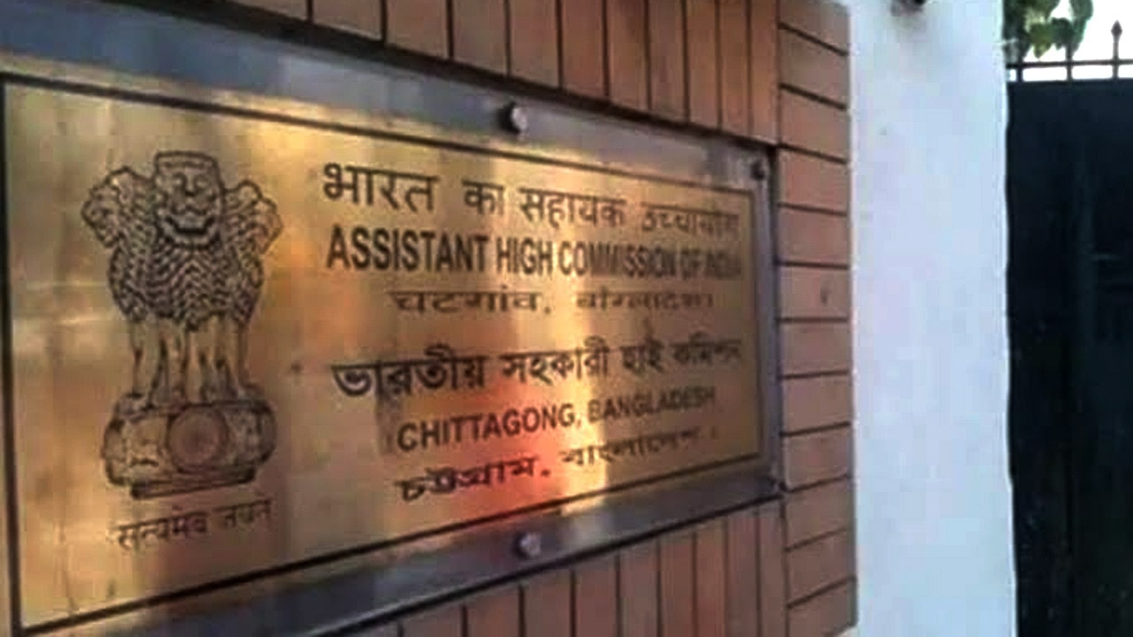 চট্টগ্রামে ভারতীয় সহকারী হাই কমিশন কার্যালয়