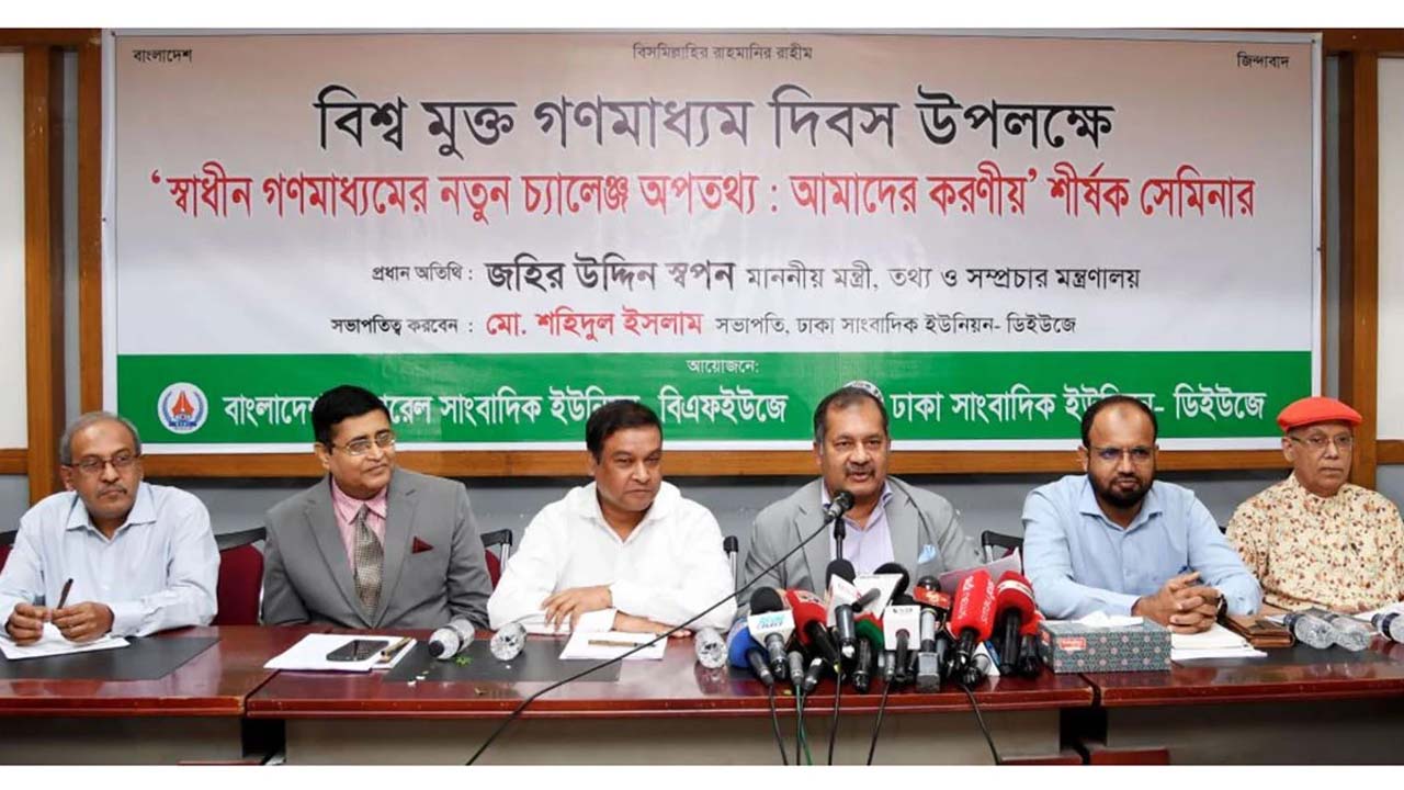 ‘গণমাধ্যমের নতুন চ্যালেঞ্জ অপতথ্য : আমাদের করণীয়’ শীর্ষক এক সেমিনারে তথ্য ও সম্প্রচারমন্ত্রী জহির উদ্দিন স্বপন