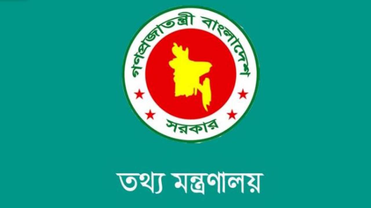 তথ্য ও সম্প্রচার মন্ত্রণালয়