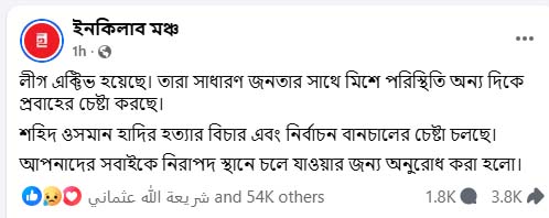 ইনকিলাব মঞ্চের অফিশিয়াল ফেসবুক পোস্ট