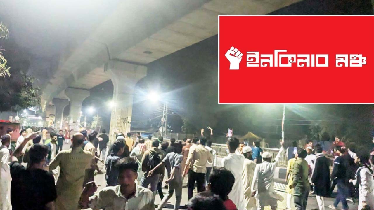 সবাইকে নিরাপদ স্থানে চলে যাওয়ার অনুরোধ জানাল ইনকিলাব মঞ্চ