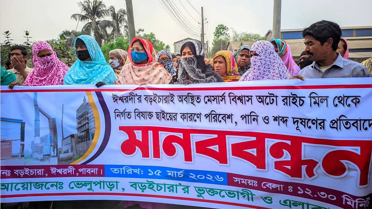 ঈশ্বরদী উপজেলার বরইচারা এলাকায় মেসার্স বিশ্বাস অটো রাইস মিলের সামনে এলাকাবাসী মানববন্ধন