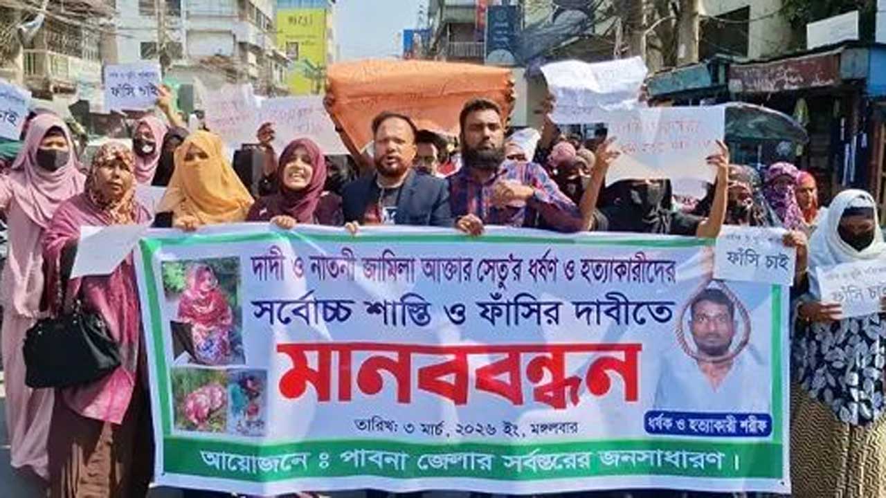 দাদী নাতনী হত্যাকারীর মৃত্যুদণ্ড দাবিতে পাবনায় মানববন্ধন ও বিক্ষোভ মিছিল করে এলাকাবাসী