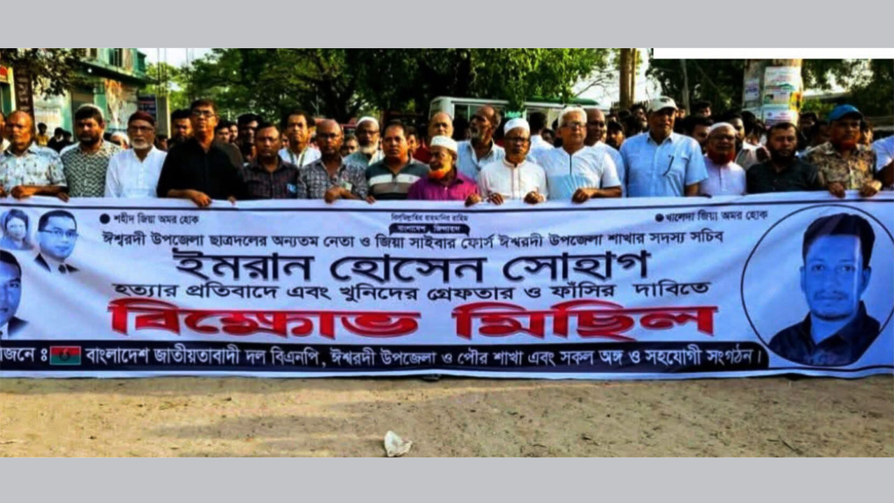 ঈশ্বরদীতে ছাত্রদল নেতা হত্যার প্রতিবাদে বিক্ষোভ সমাবেশ