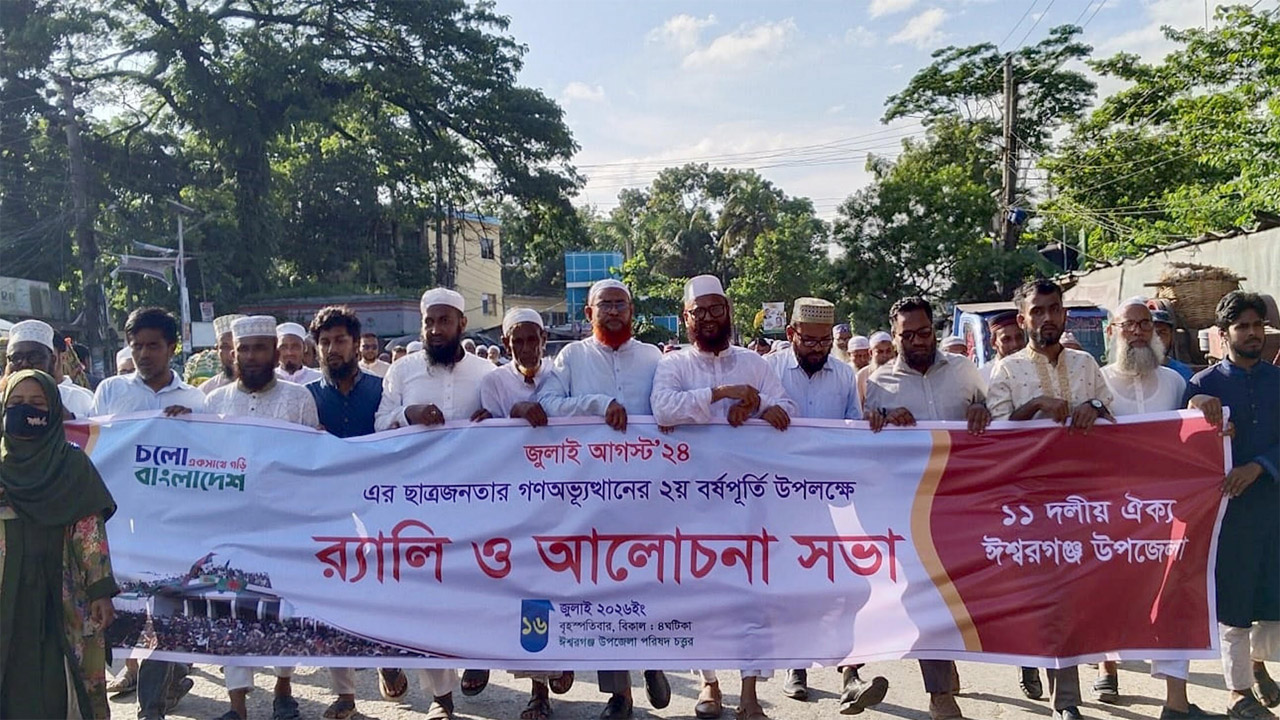 জুলাই গণঅভ্যুত্থানের দ্বিতীয় বর্ষপূর্তি উপলক্ষে ‎ঈশ্বরগঞ্জে ১১ দলীয় ঐক্যের র‌্যালি