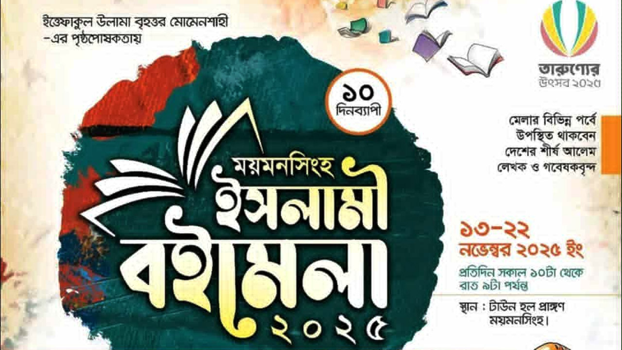 ময়মনসিংহে শুরু হয়েছে ইসলামী বইমেলা