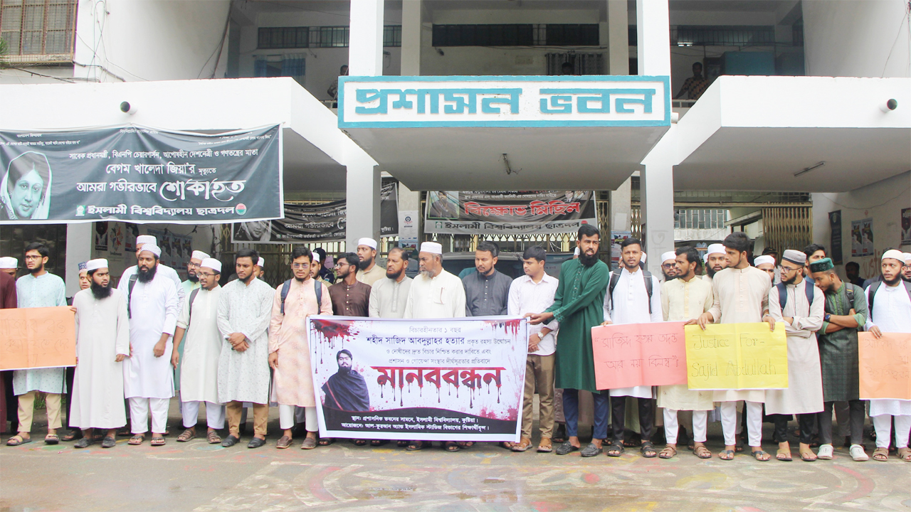 ইবি শিক্ষার্থী সাজিদ হত্যার রহস্য উদ্ঘাটন ও বিচার দাবিতে মানববন্ধন