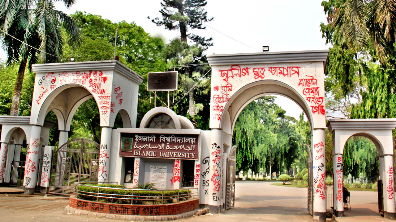 ইসলামী বিশ্ববিদ্যালয়।