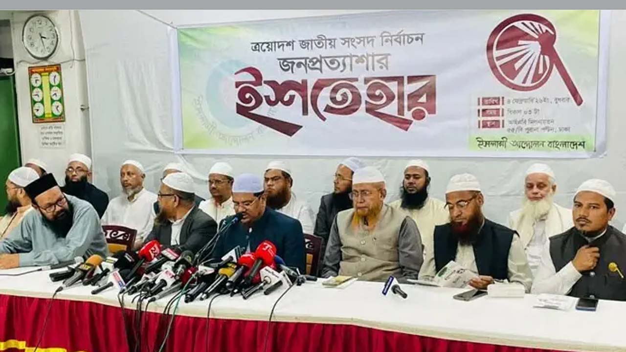 ত্রয়োদশ জাতীয় সংসদ নির্বাচনে ইশতেহার ঘোষণা করেছে ইসলামী আন্দোলন বাংলাদেশ