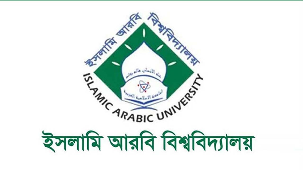 ইসলামি আরবি বিশ্ববিদ্যালয়