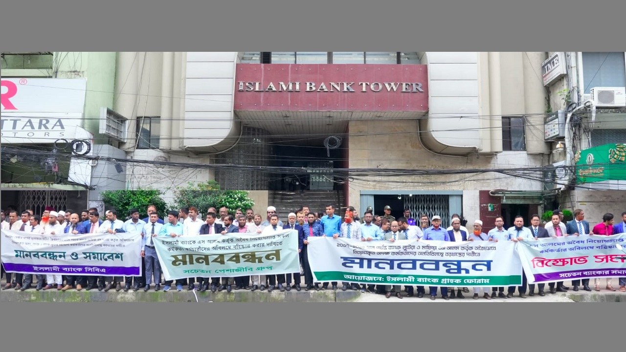 ইসলামী বাংকের অবৈধ নিয়োগ বাতিলের দাবিতে মানববন্ধন