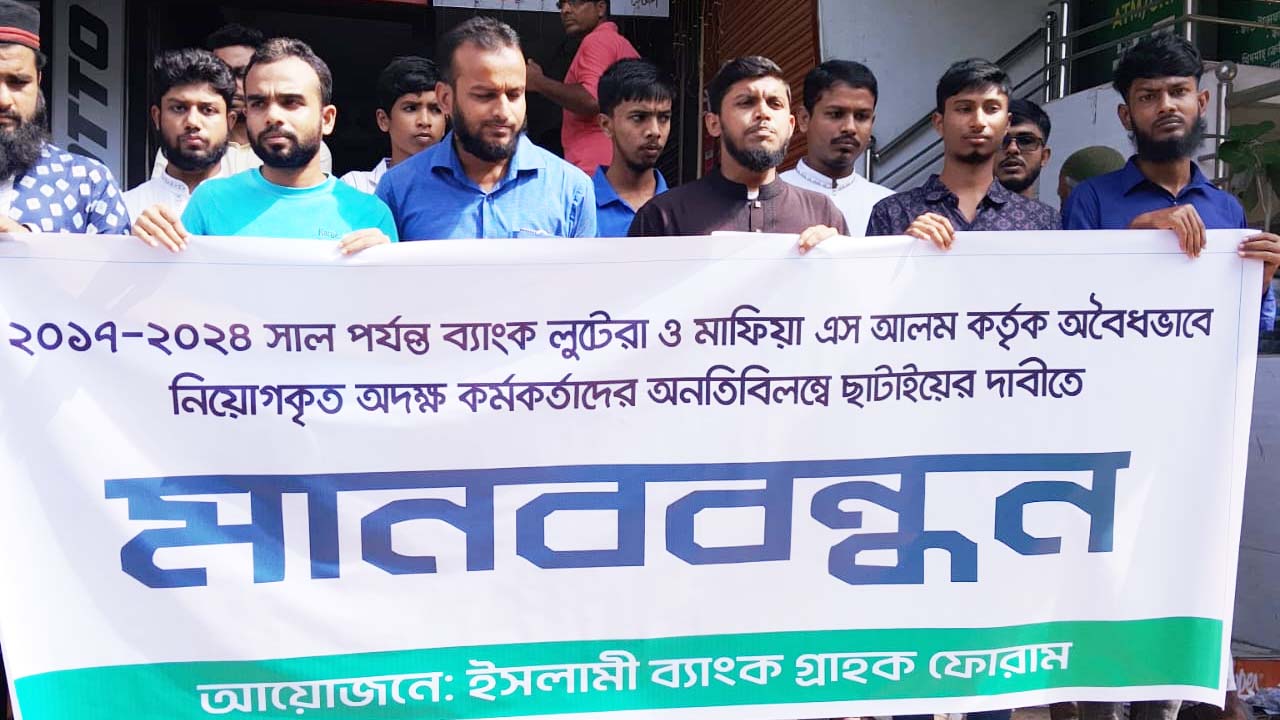 রাজবাড়ীতে বৈষম্যমুক্ত চাকুরিপ্রত্যাশী পরিষদ ও ইসলামী ব্যাংক সচেতন গ্রাহক ফোরামের মানববন্ধন