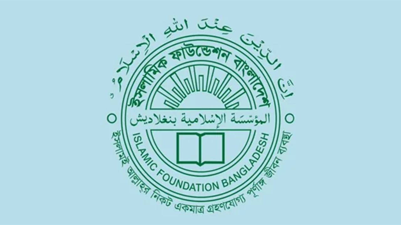 ইসলামিক ফাউন্ডেশনের লগো