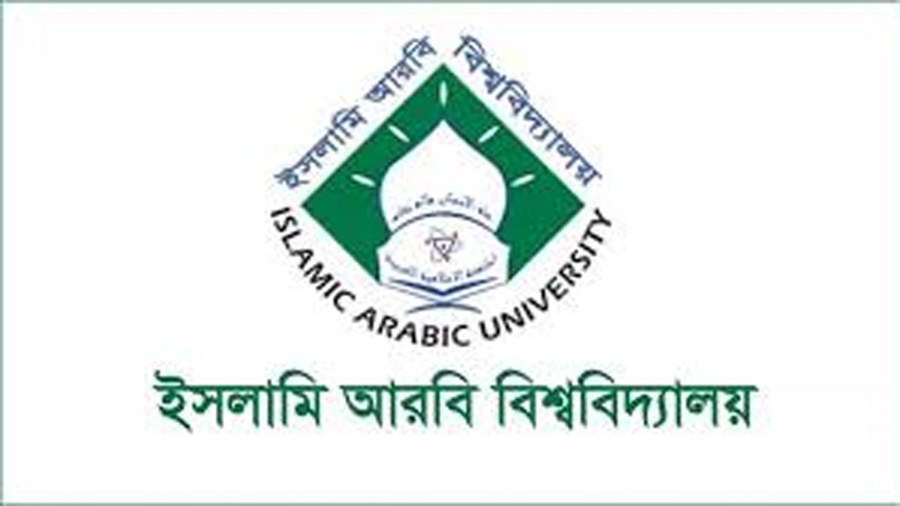 ইসলামি আরবি বিশ্ববিদ্যালয়