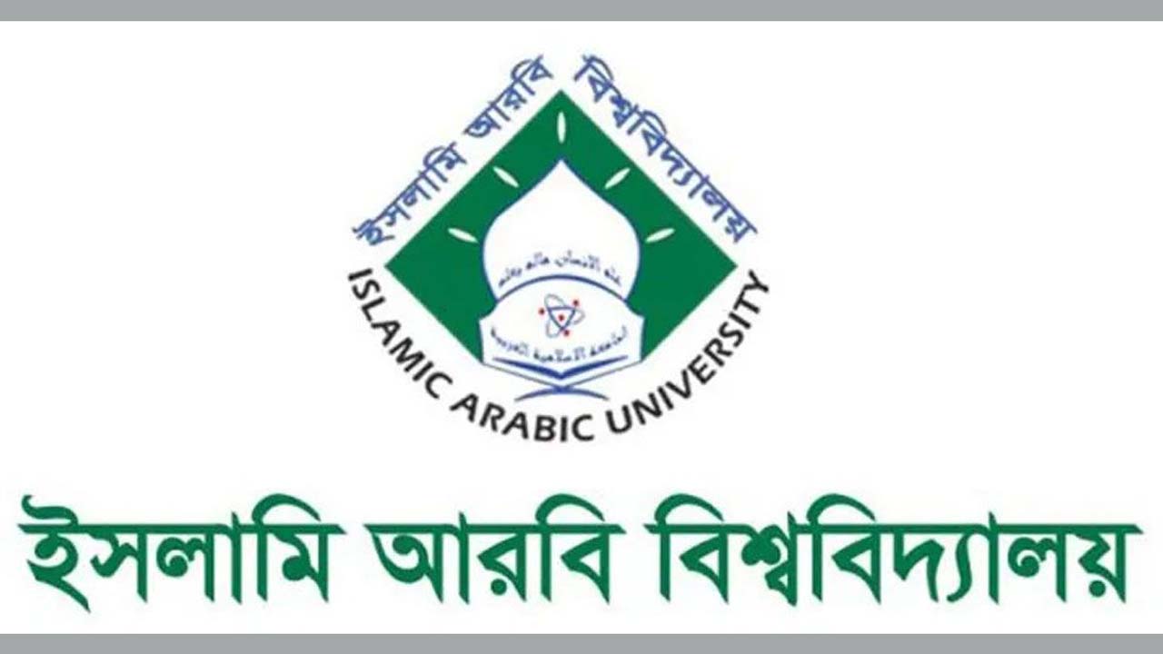 ইসলামি আরবি বিশ্ববিদ্যালয় (ইআবি)