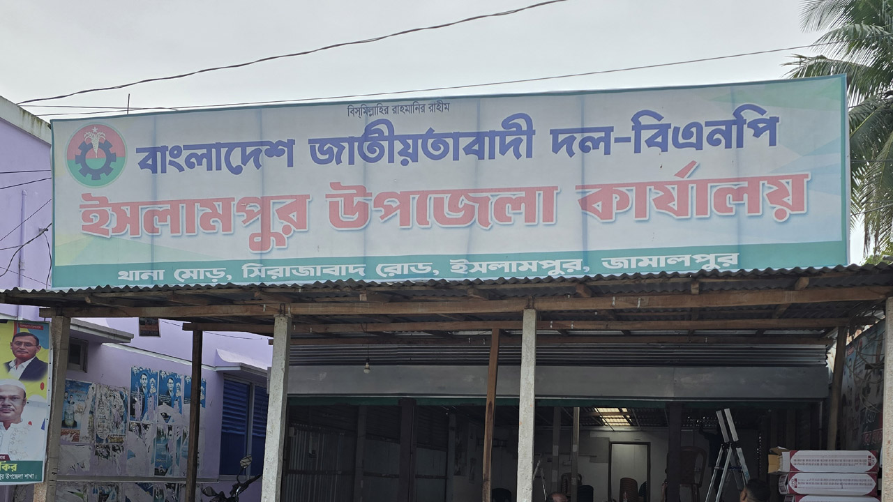 ইসলামপুর উপজেলা বিএনপির কার্যালয়