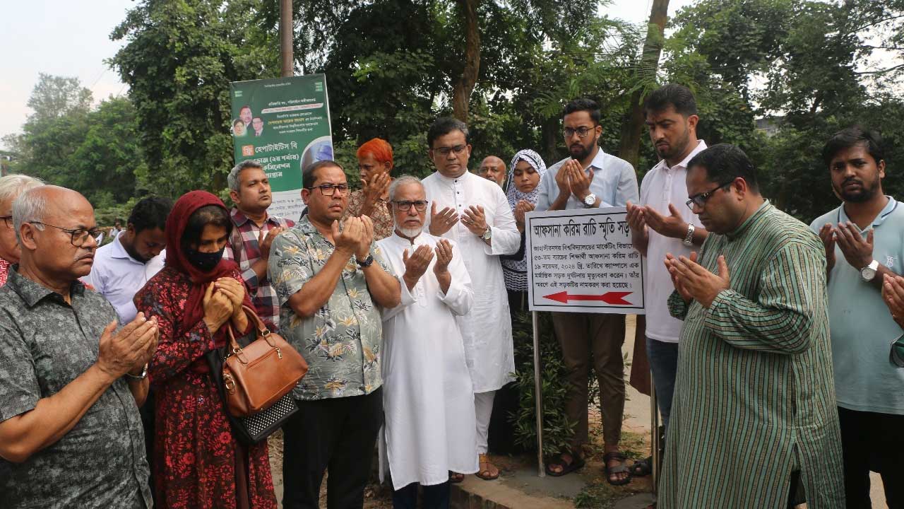 জাহাঙ্গীনগর বিশ্ববিদ্যালয়ে নিহত শিক্ষার্থী রাচির নামে সড়কের নামকরণের পর দোয়া করা হয়