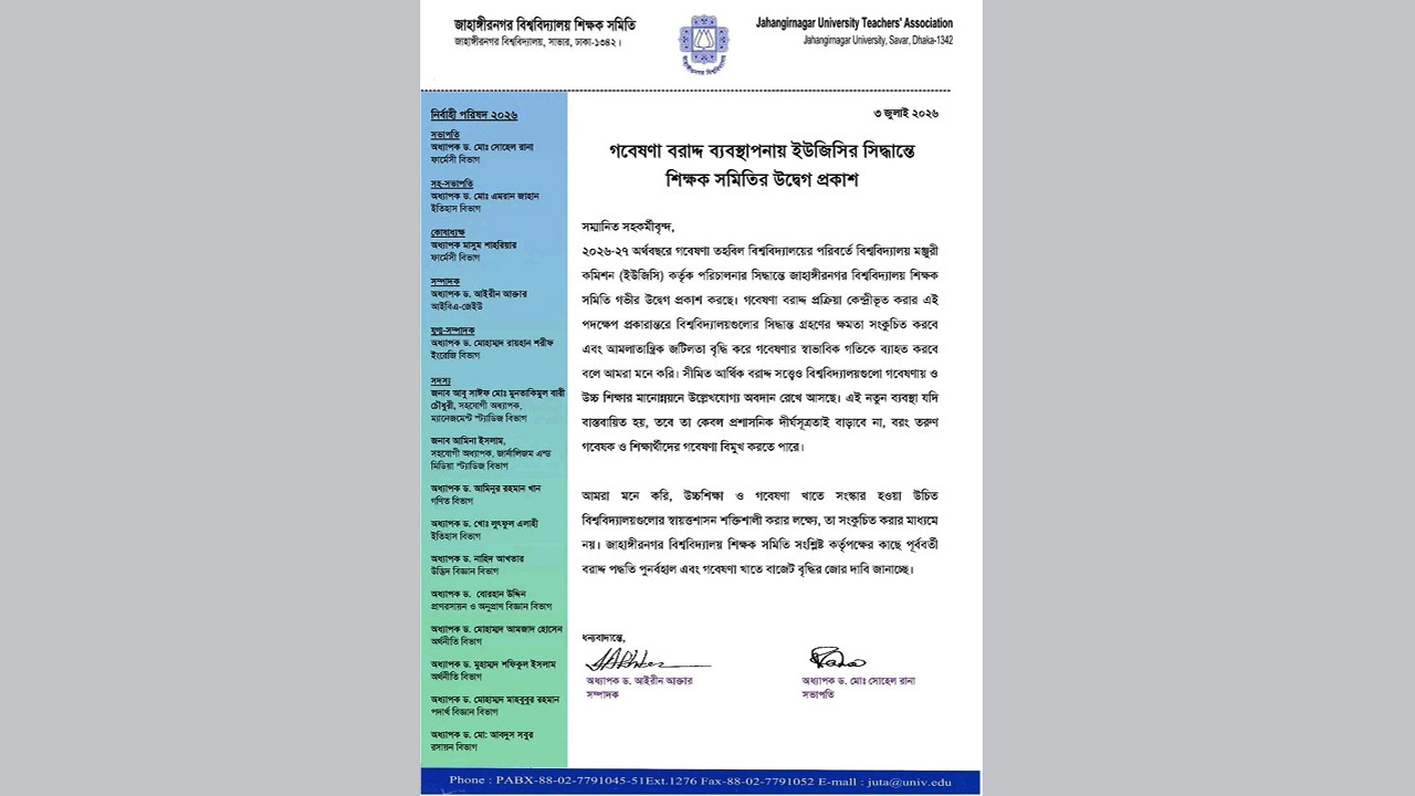 গবেষণা বরাদ্দ ব্যবস্থাপনায় ইউজিসির সিদ্ধান্তে উদ্বেগ জাবি শিক্ষক সমিতির