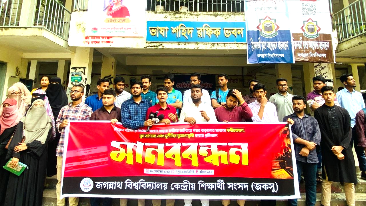 সরকারি চাকরির ভাইভায় নম্বর বাড়ানোর প্রস্তাবের প্রতিবাদে জকসুর মানববন্ধন