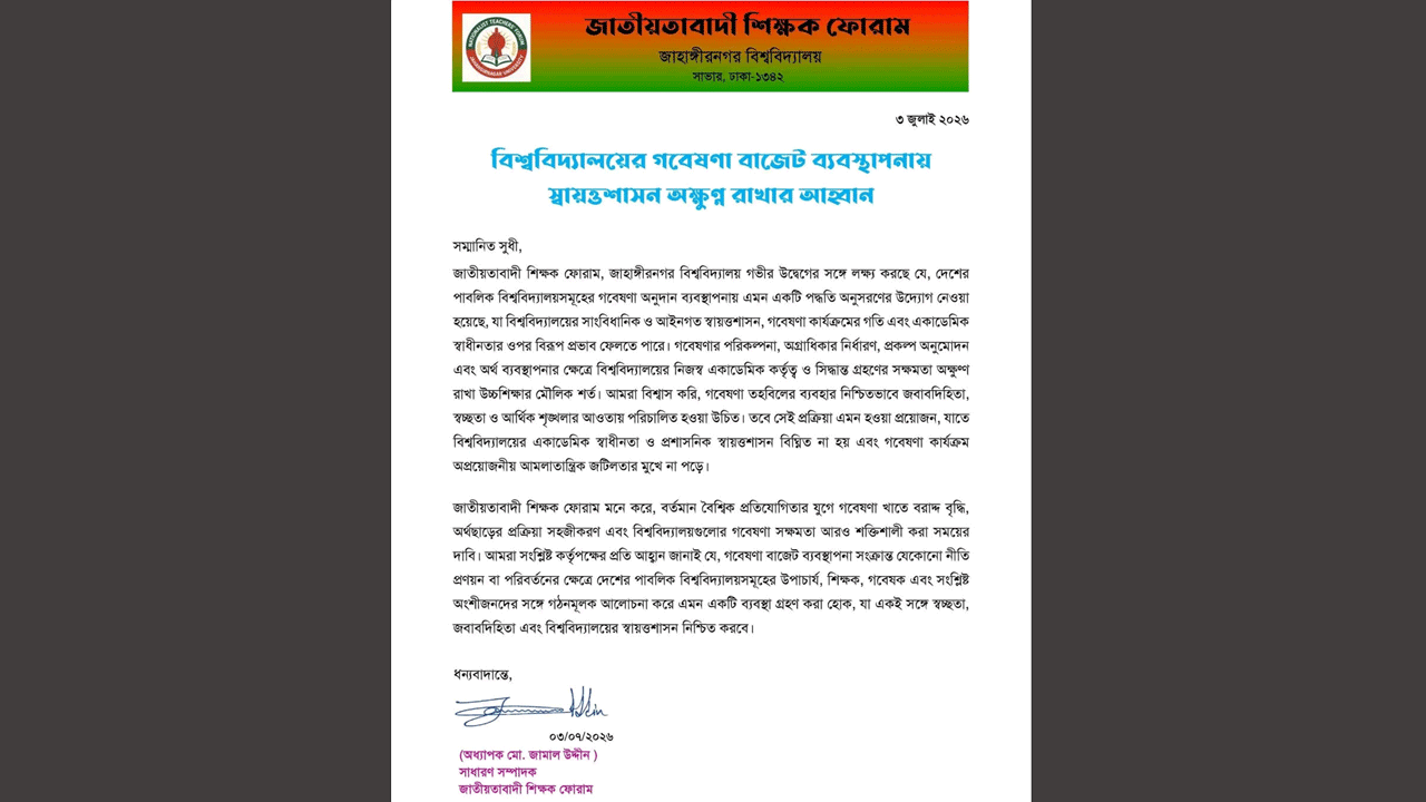 জাতীয়তাবাদী শিক্ষক ফোরামের বিবৃতি