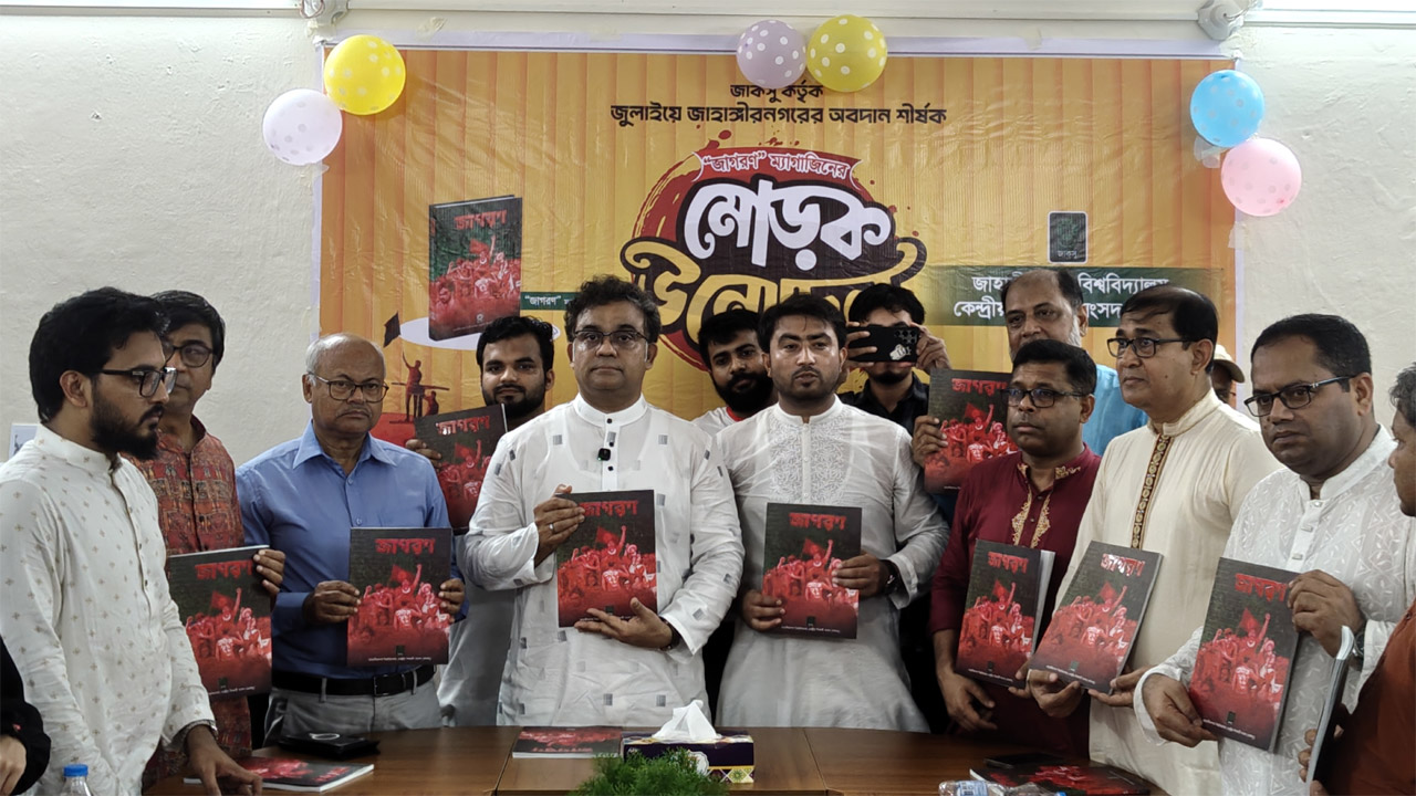 জাকসুর উদ্যোগে জুলাই গণঅভ্যুত্থানের স্মরণিকা ‘জাগরণ’-এর মোড়ক উন্মোচন