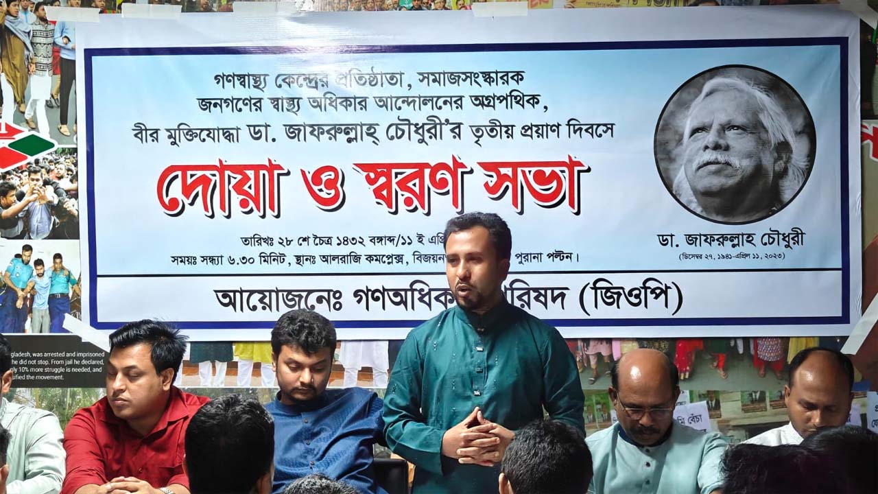 বীর মুক্তিযোদ্ধা ডা: জাফরুল্লাহ চৌধুরীর তৃতীয় মৃত্যুবার্ষিকীতে দোয়া ও স্মরণ সভা