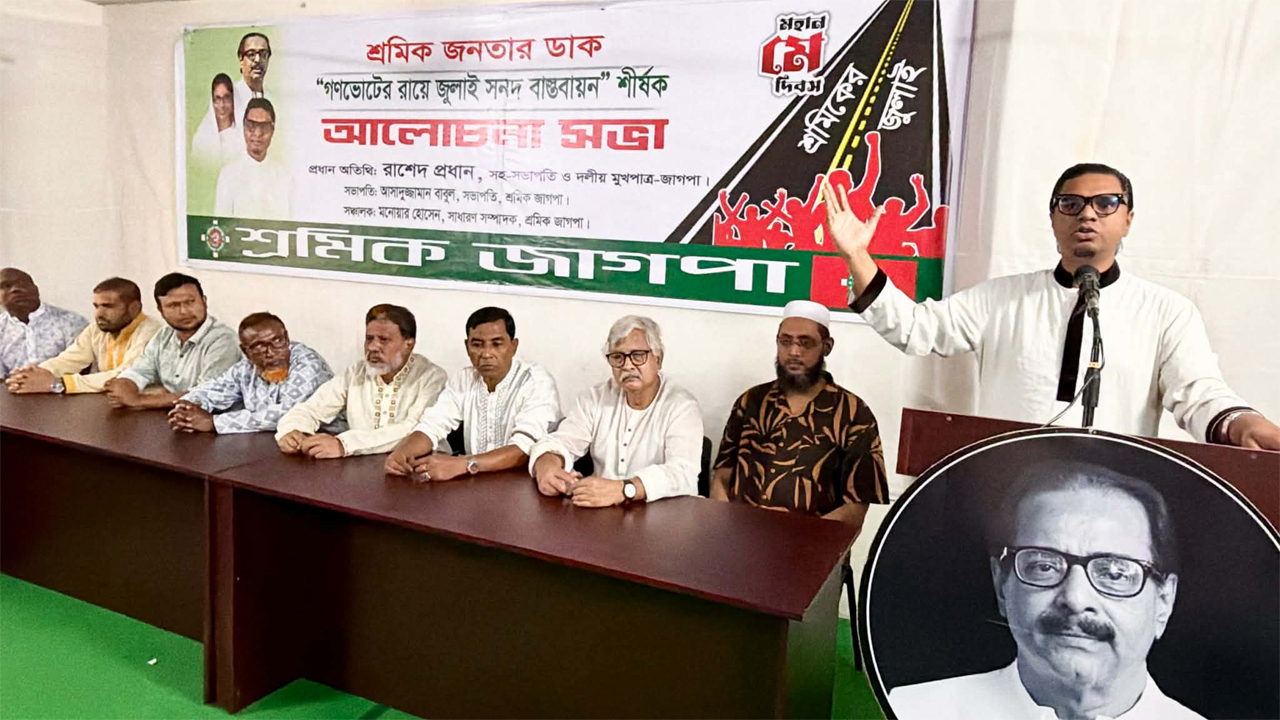 পল্টনে শফিউল আলম প্রধান মিলনায়তনে শ্রমিক জাগপা আয়োজিত মে দিবসের আলোচনায় বক্তব্য দেন রাশেদ প্রধান