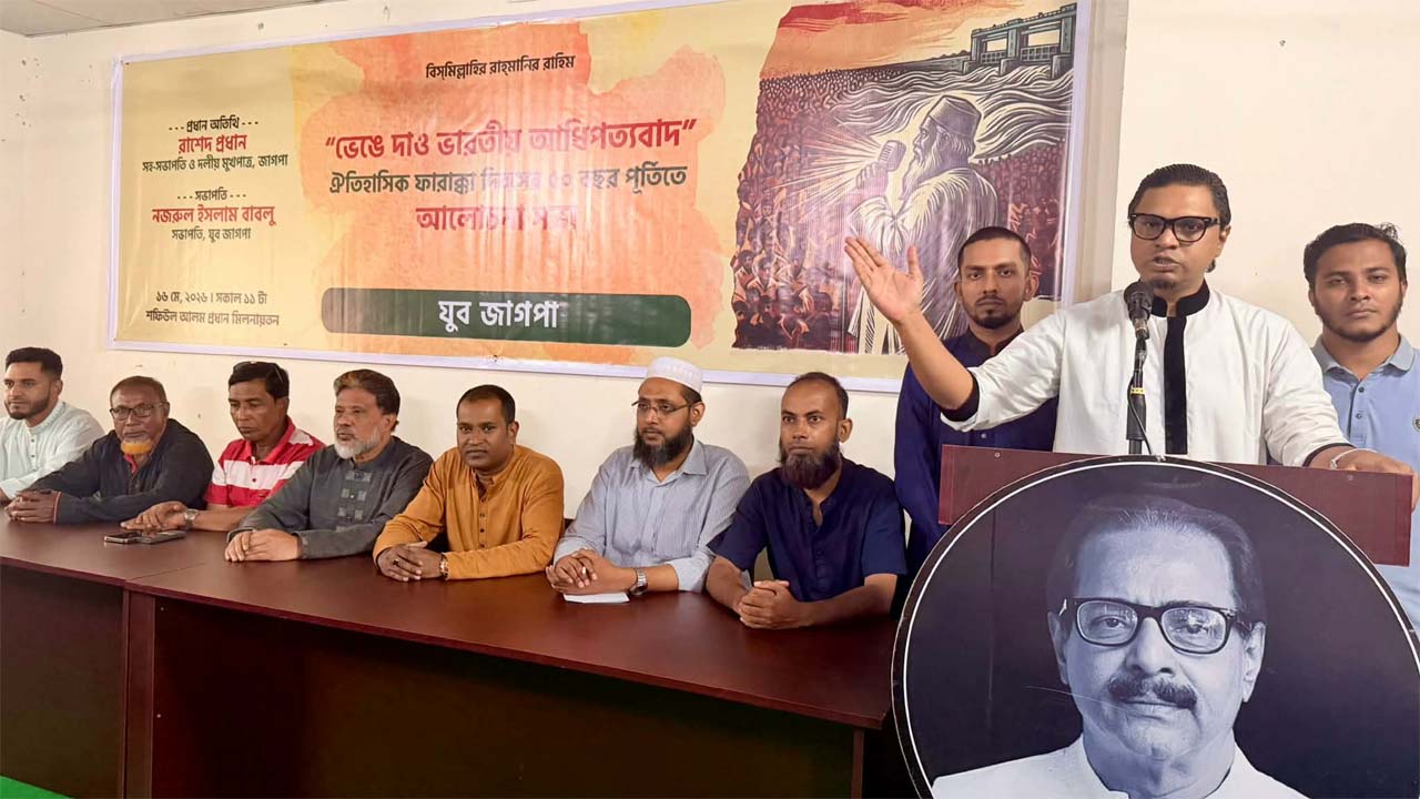 ফারাক্কা দিবসের ৫০ বছর পূর্তিতে ‘ভেঙে দাও ভারতীয় আধিপত্যবাদ’ শীর্ষক আলোচনা সভায় রাশেদ প্রধান