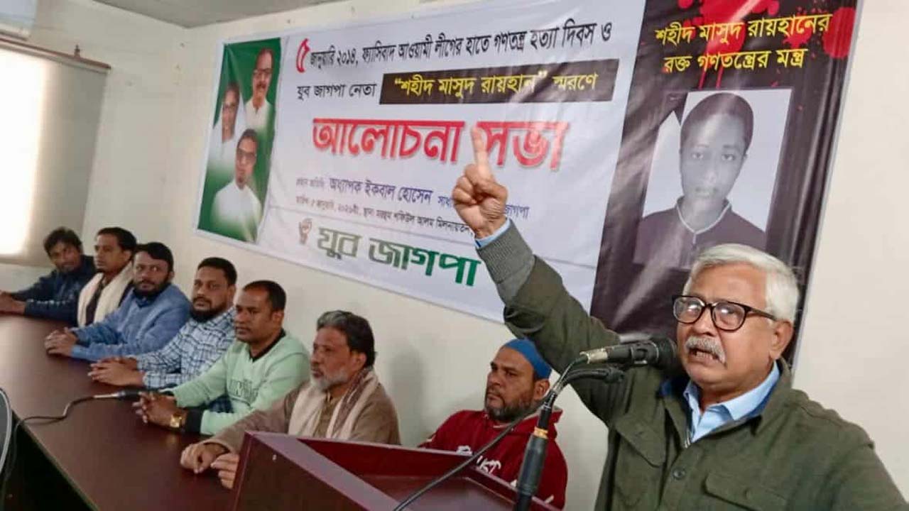 ৫ জানুয়ারি-২০১৪ ফ্যাসিবাদ আওয়ামী লীগের হাতে গণতন্ত্র হত্যা দিবস ও যুব জাগপা নেতা শহীদ মাসুদ রায়হানের স্মরণে আলোচনা সভায় অধ্যাপক ইকবাল হোসেন
