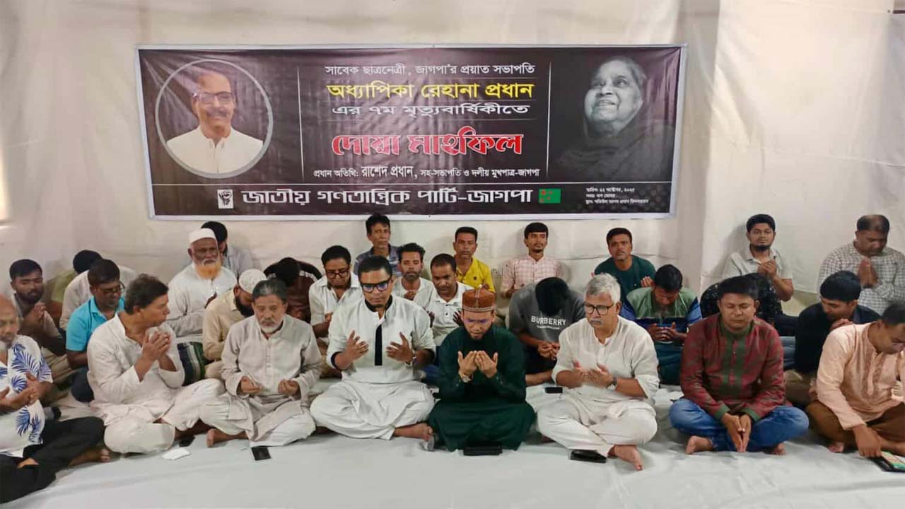 অধ্যাপিকা রেহানা প্রধানের সপ্তম মৃত্যুবার্ষিকী উপলক্ষে দোয়া মাহফিল